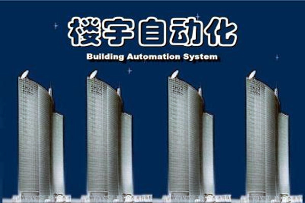 樓宇自動化系統建設需要面對的嚴峻問題！