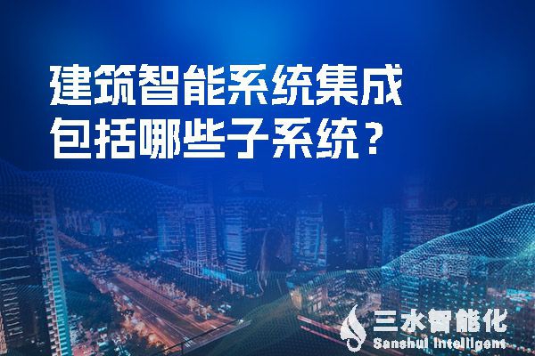 建筑智慧化系統集成包括哪些子系統？