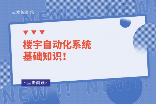 樓宇自動化系統基礎知識！