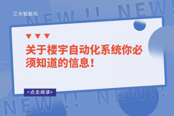 關于樓宇自動化系統你必須知道的信息！