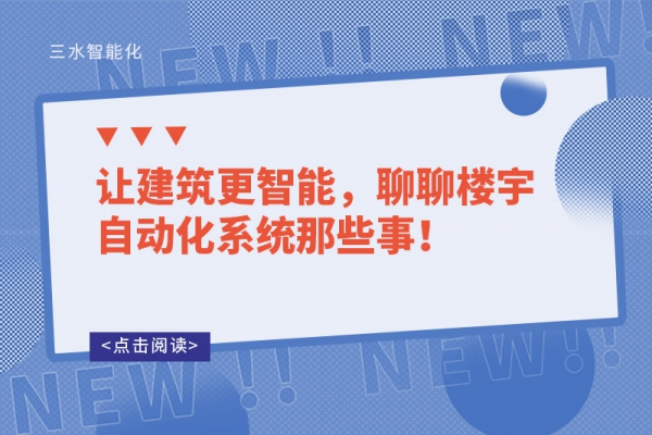 讓建筑更智能，聊聊樓宇自動化系統那些事！