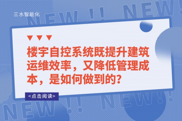 樓宇自控系統既提升建筑運維效率，又降低管理成本，是如何做到的？