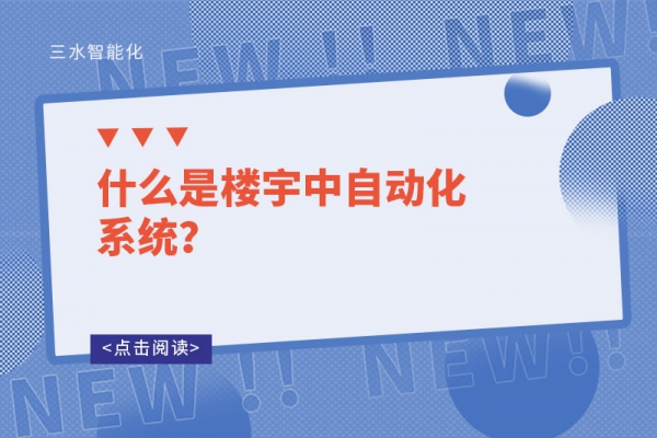 什么是樓宇中自動化系統？