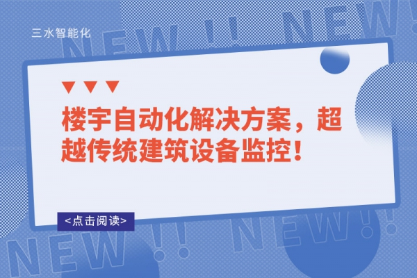 樓宇自動化解決方案，超越傳統建筑設備監控！