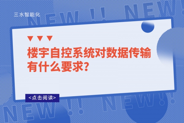 樓宇自控系統對數據傳輸有什么要求？