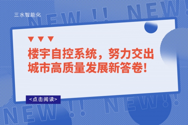 樓宇自控系統，努力交出城市高質量發展新答卷!