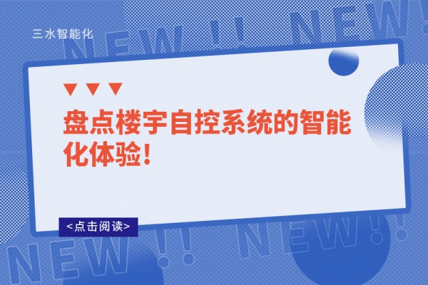 盤點樓宇自控系統的智能化體驗!