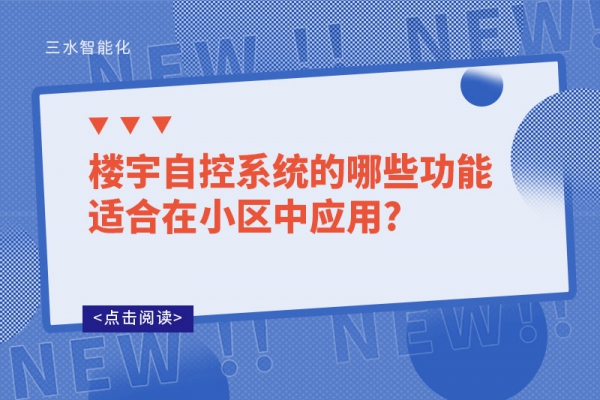 樓宇自控系統的哪些功能適合在小區中應用?