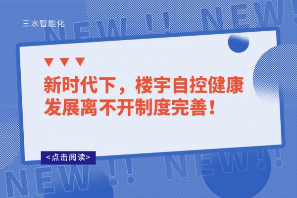 新時代下，樓宇自控健康發展離不開制度完善！