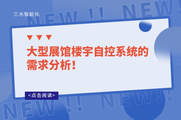 大型展館樓宇自控系統的需求分析！