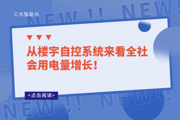 從樓宇自控系統來看全社會用電量增長！