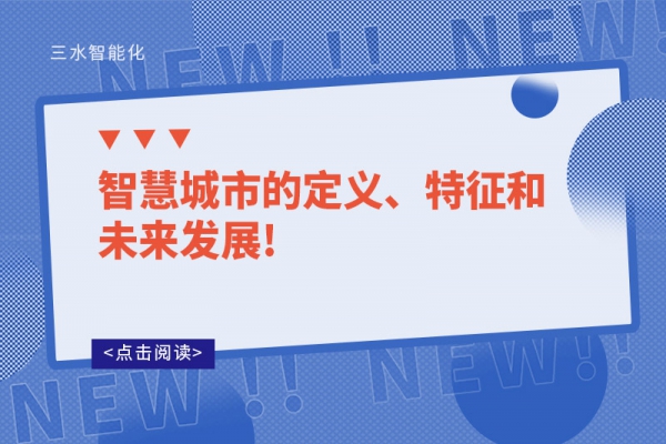 智慧城市的定義、特征和未來發展!