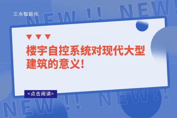 樓宇自控系統對現代大型建筑的意義!