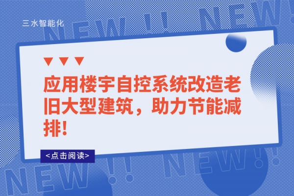 應用樓宇自控系統改造老舊大型建筑，助力節能減排!