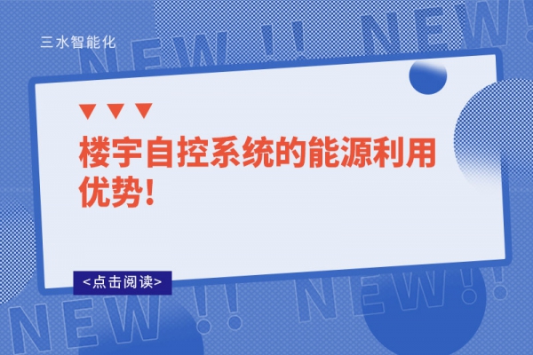 樓宇自控系統的能源利用優勢!