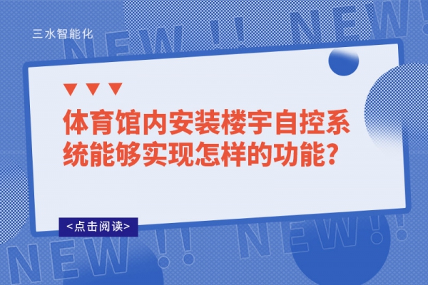 體育館內安裝樓宇自控系統能夠實現怎樣的功能?