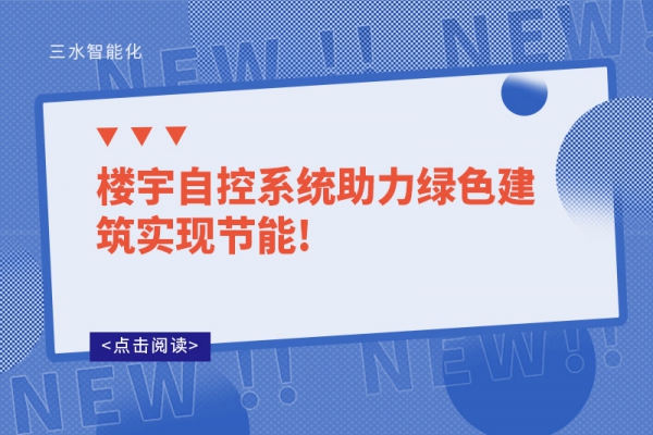 樓宇自控系統助力綠色建筑實現節能!