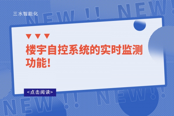 樓宇自控系統的實時監測功能!