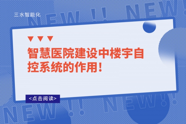 智慧醫院建設中樓宇自控系統的作用!