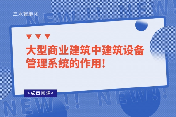 大型商業建筑中建筑設備管理系統的作用!