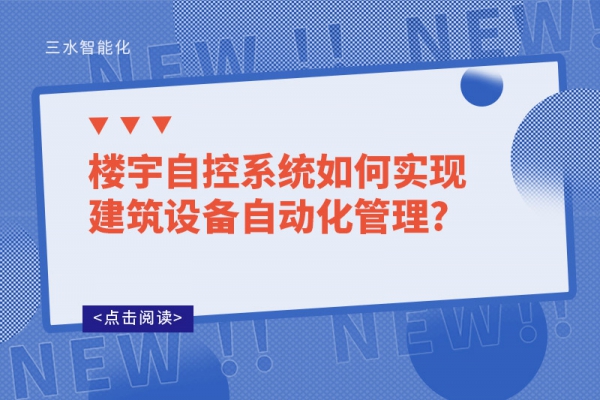 樓宇自控系統如何實現建筑設備自動化管理?