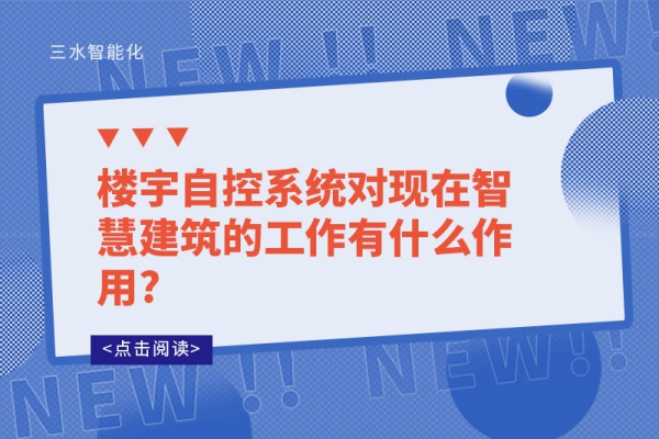 樓宇自控系統對現在智慧建筑的工作有什么作用?