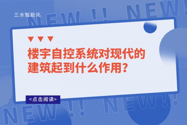 樓宇自控系統對現代的建筑起到什么作用?