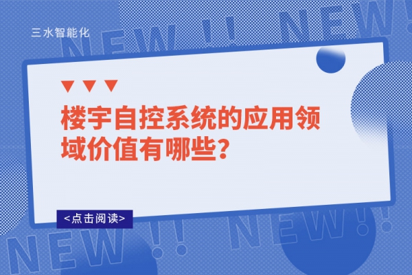 樓宇自控系統的應用領域價值有哪些?