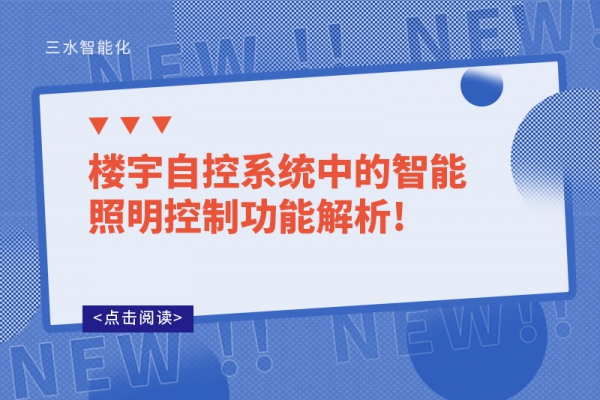 樓宇自控系統中的智能照明控制功能解析!