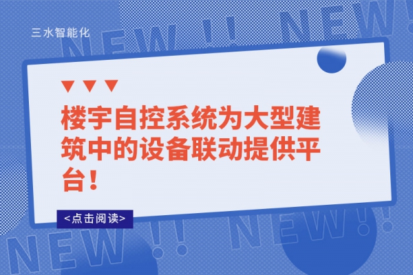 樓宇自控系統為大型建筑中的設備聯動提供平臺!