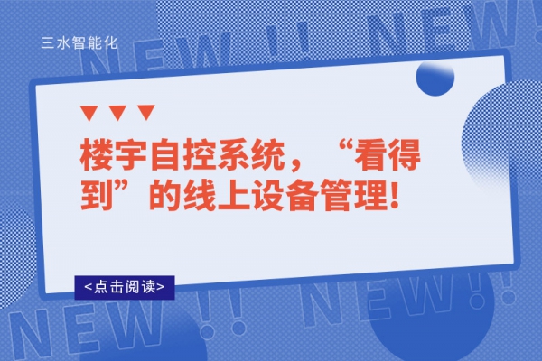 樓宇自控系統，“看得到”的線上設備管理!