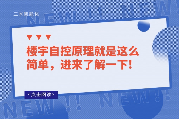 樓宇自控原理就是這么簡單，進來了解一下!