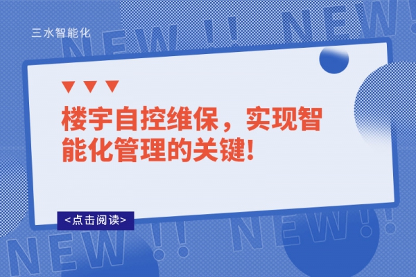 樓宇自控維保，實現智能化管理的關鍵!