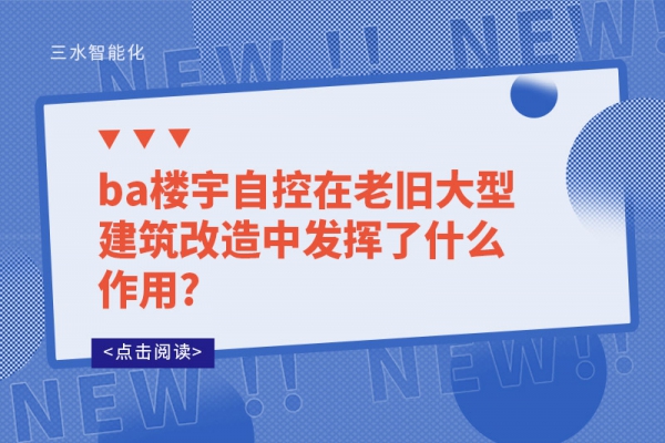 ba樓宇自控在老舊大型建筑改造中發揮了什么作用?