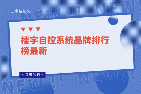 樓宇自控系統品牌排行榜最新