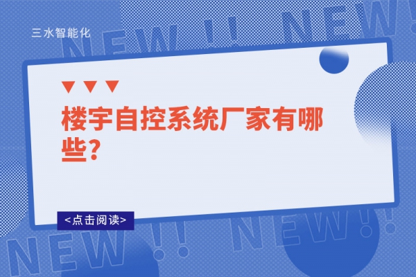 樓宇自控系統廠家有哪些?