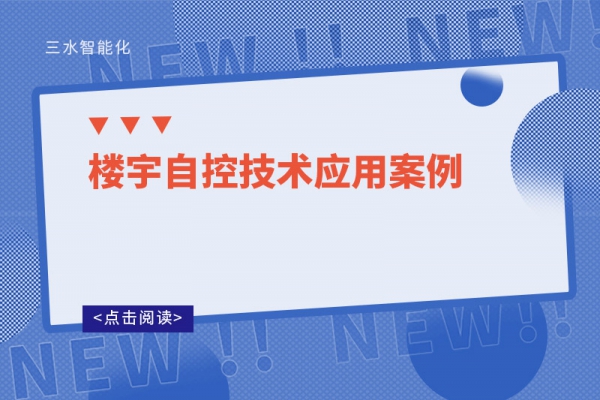 樓宇自控技術應用案例