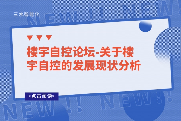 樓宇自控論壇-關于樓宇自控的發展現狀分析