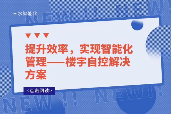 提升效率，實現智能化管理——樓宇自控解決方案